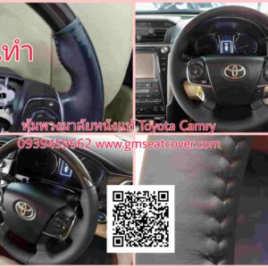 หุ้มพวงมาลัยหนังแท้ โตโยต้า คัมรี่-min