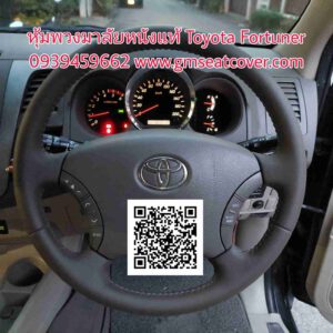 หุ้มพวงมาลัยหนังแท้ โตโยต้า ฟอร์จูนเนอร์