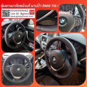 หุ้มพวงมาลัยหนังแท้นาปป้า BMW 116i