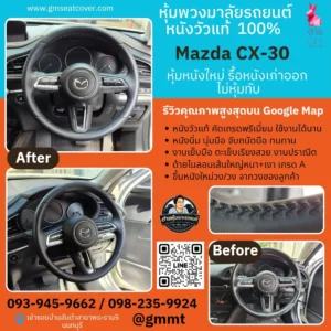 หุ้มพวงมาลัยหนังแท้นาปป้า100%- Mazda CX30-ต่ายหุ้มเบาะนนทบุรี