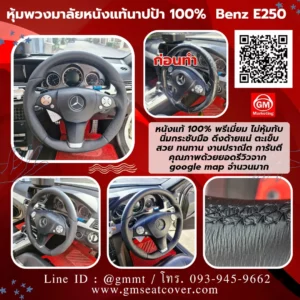 หุ้มพวงมาลัยหนังแท้นาปป้าเบนซ์ E250
