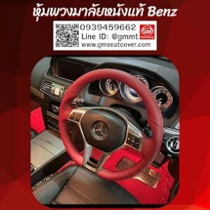 หุ้มพวงมาลัยหนังแท้รถ Benz