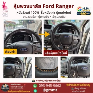 หุ้มหนังพวงมาลัย-Frod Ranger-หนังแท้-ต่าย-นนทบุรี