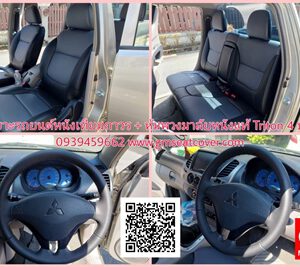 หุ้มพวงมาลัยรถยนต์หนังแท้ มิตซูบิชิ ไทรตัน