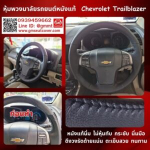 หุ้มหนังพวงมาลัยหนังแท้ Chevrolet Trailblazer