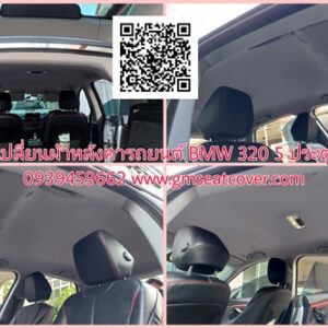 หุ้มหลังคารถยนต์ BMW 320D