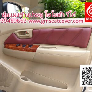 หุ้มหนังข้างประตูรถยนต์ บุแผงข้างประตู