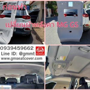 เปลี่ยนผ้าหลังคา MG GS