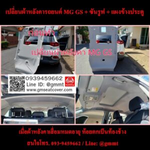 เปลี่ยนผ้าหลังคา MG GS
