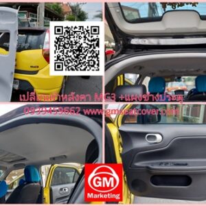 เปลี่ยนผ้าหลังคา MG3 + แผงข้างประตู