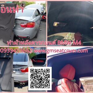 เปลี่ยนผ้าหลังคารถ BMW M4