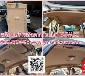 เปลี่ยนผ้าหลังคารถยนต์ BMW X-1