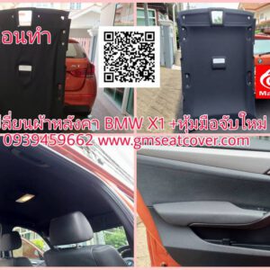 เปลี่ยนผ้าหลังคารถยนต์ BMW X1 และ มือจับ