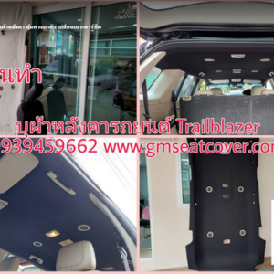 เปลี่ยนผ้าหลังคารถยนต์ Chevrolet Trailblazer 2