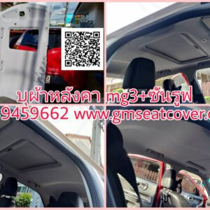 เปลี่ยนผ้าหลังคารถยนต์ MG3 sunroof