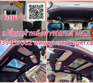 เปลี่ยนผ้าหลังคารถยนต์ MG3 ดำ