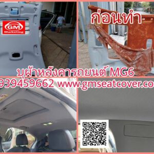 เปลี่ยนผ้าหลังคารถยนต์ MG6