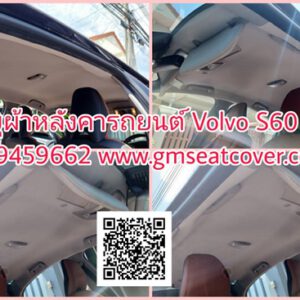 เปลี่ยนผ้าหลังคารถยนต์ วอลโว่ S60
