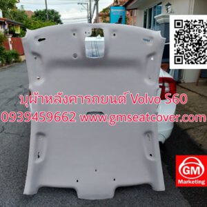 เปลี่ยนผ้าหลังคารถยนต์ วอลโว่ เอส60