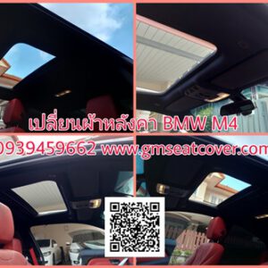 เปลี่ยนผ้าหลังคารถยนต์ BMW M4
