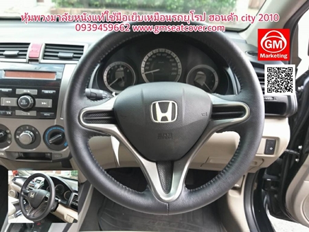 หุ้มพวงมาลัย ฮอนด้าซิตี้
