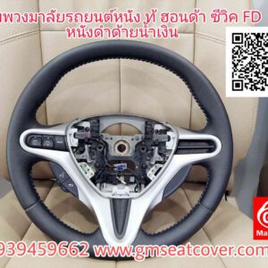 ทำที่หุ้มพวงมาลัยรถยนต์
