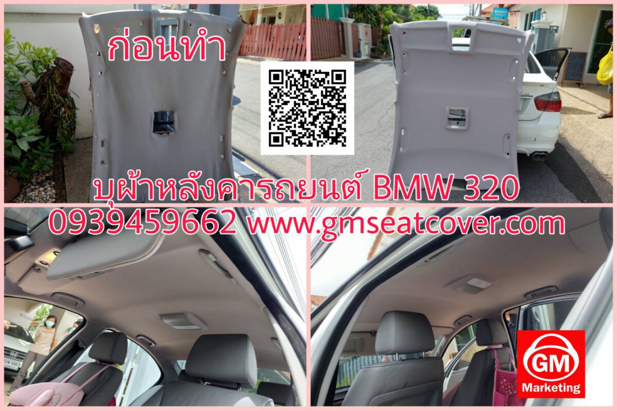 ทำผ้าหลังคารถยนต์ BMW 320d พรมหลังคา