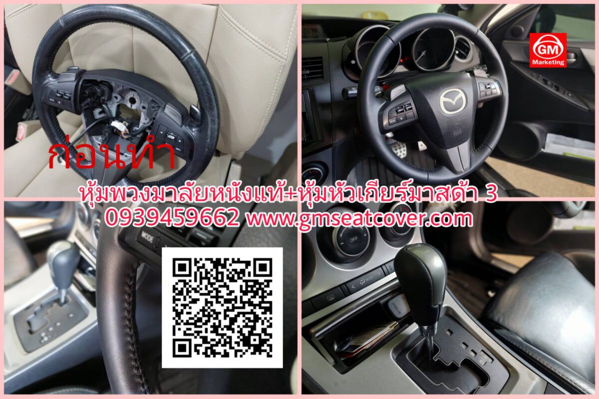 ร้านซ่อมพวงมาลัยรถยนต์ หุ้มพวงมาลัยหนังแท้ หัวเกียร์ มาสด้า 3