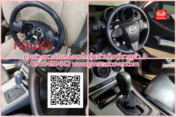 ร้านซ่อมพวงมาลัยรถยนต์ หุ้มพวงมาลัยหนังแท้ หัวเกียร์ มาสด้า 3
