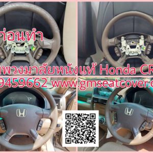 ทำพวงมาลัยรถยนต์หนังแท้ Honda CRV