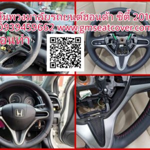 ทำพวงมาลัยรถยนต์หนังแท้ Honda City 2