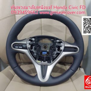 ทำพวงมาลัยรถยนต์หนังแท้ Honda Civic FD