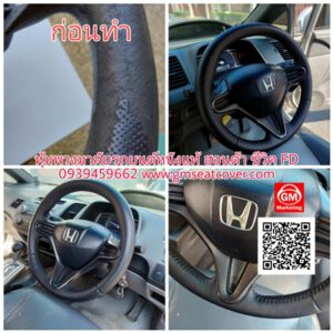 ทำพวงมาลัยหนังแท้ Honda Civic FD 5