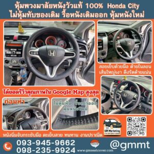 ทำหุ้มพวงมาลัยรถยนต์ Honda City