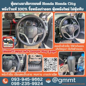 ที่หุ้มพวงมาลัยหนังแท้ Honda City