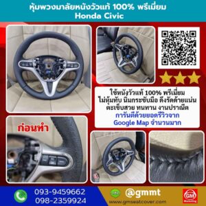 รีวิวรูปงาน หุ้มพวงมาลัยหนังแท้ Honda Civic หนังแท้ 100%