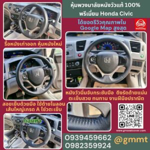 รีวิวรูปงาน หุ้มหนังพวงมาลัยใหม่ Honda Civic