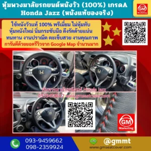 รีวิวรูปงานที่หุ้มพวงมาลัยรถยนต์ Honda Jazz