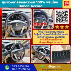 รีวิวรูปงานหุ้มพวงมาลัยหนังแท้ Honda Accord