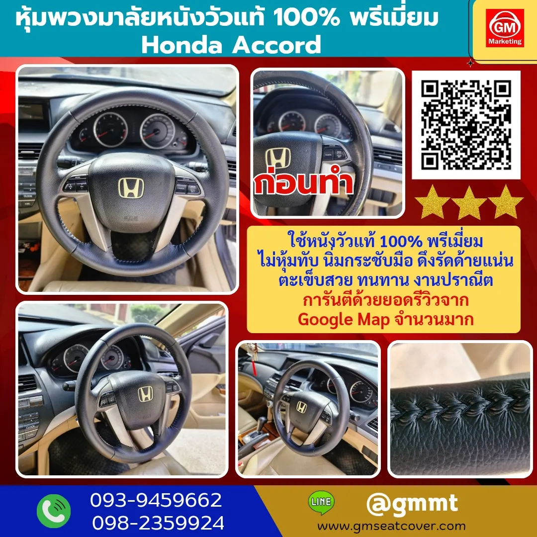รีวิวรูปงานหุ้มพวงมาลัยหนังแท้ 100%  Honda Accord รีวิวรูปงานหุ้มพวงมาลัยหนังแท้ Honda Accord