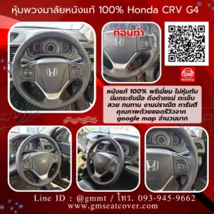 รีวิวรูปงานหุ้มพวงมาลัยหนังแท้ Honda CRV g4