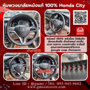 รีวิวรูปงานหุ้มพวงมาลัยหนังแท้ Honda City หนังวัวแท้ 100%