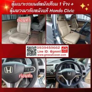 รีวิวรูปงานหุ้มพวงมาลัยหนังแท้ เบาะหนังแท้ Honda Civic