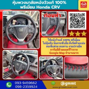 หุ้มพวงมาลัยใหม่หนังวัวแท้ 100% Honda CRV