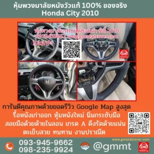 รีวิวรูปตัวอย่างซ่อมพวงมาลัยรถ Honda City หนังแท้ 100%