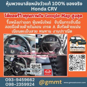 รีวิวรูปตัวอย่างหนังหุ้มพวงมาลัย Honda CRV หนังวัวแท้ 100%