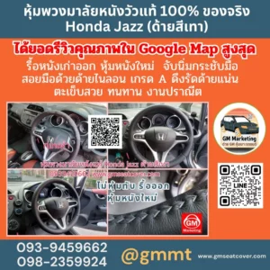 รีวิวรูปตัวอย่างหุ้มพวงมาลัยหนังวัวแท้ Honda Jazz หนังวัวแท้ 100%