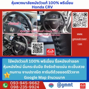 รีวิวรูปตัวอย่างหุ้มพวงมาลัยหนังแท้ Honda CRV หนังแท้ 100%