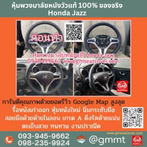 รีวิวรูปตัวอย่างหุ้มหนังพวงมาลัยหนังแท้ Honda Jazz หนังแท้ 100%