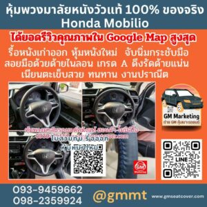 รีวิวรูปทำพวงมาลัยรถยนต์หนังแท้ Honda Mobllio หนังวัวแท้ 100%